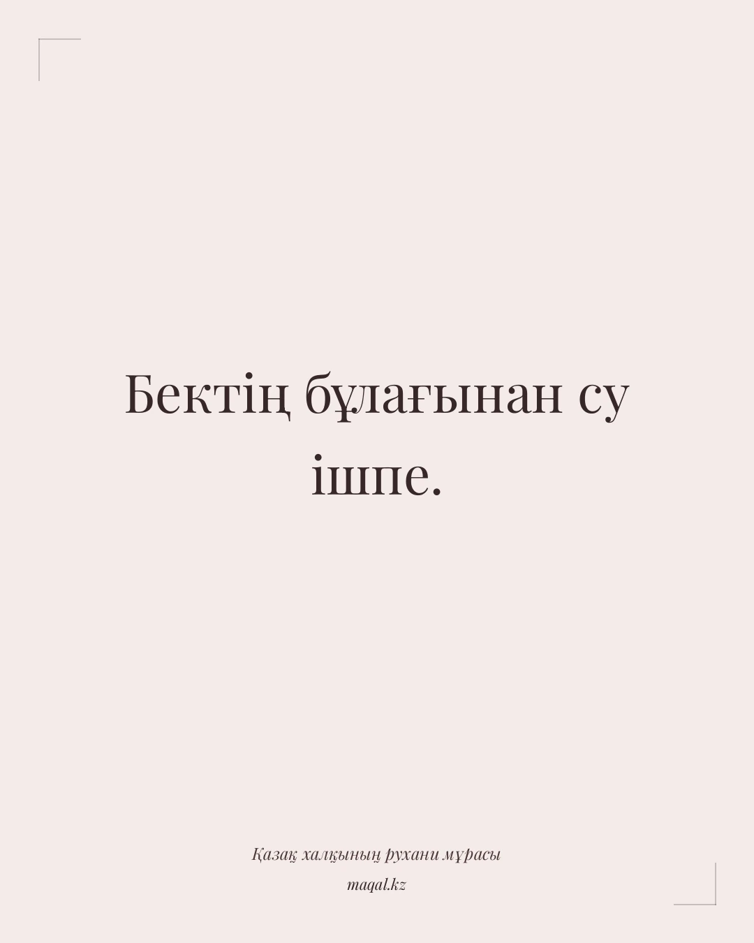 Бектің бұлағынан су ішпе. — қазақша мақал