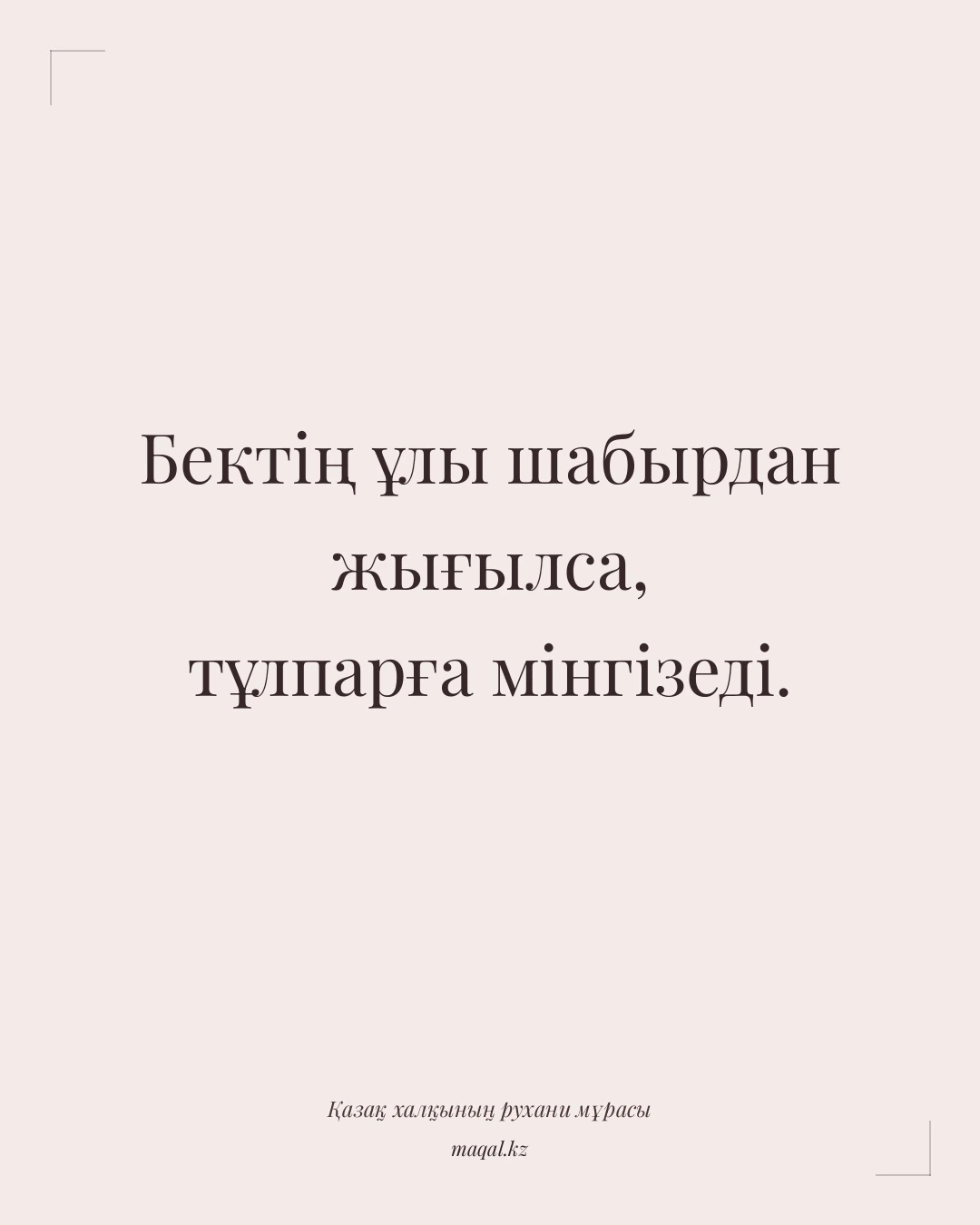 Бектің ұлы шабырдан жығылса, тұлпарға мінгізеді. — қазақша мақал