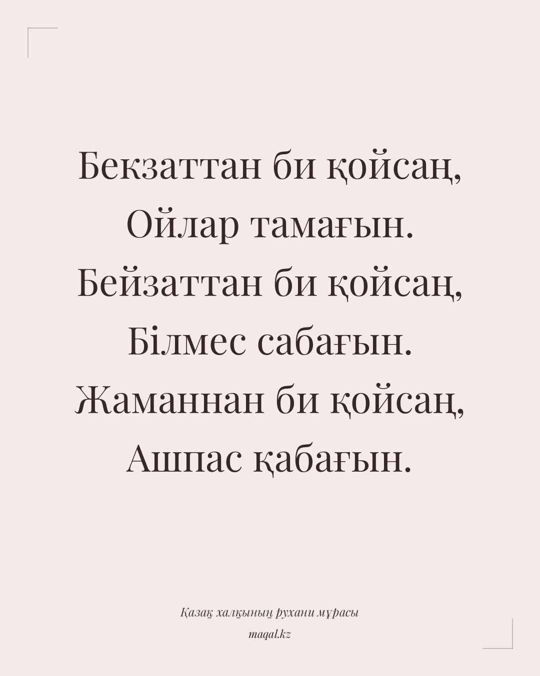 Бекзаттан би қойсаң, Ойлар тамағын. Бейзаттан би қойсаң, Білмес сабағын. Жаманнан би қойсаң, Ашпас қабағын. — қазақша мақал