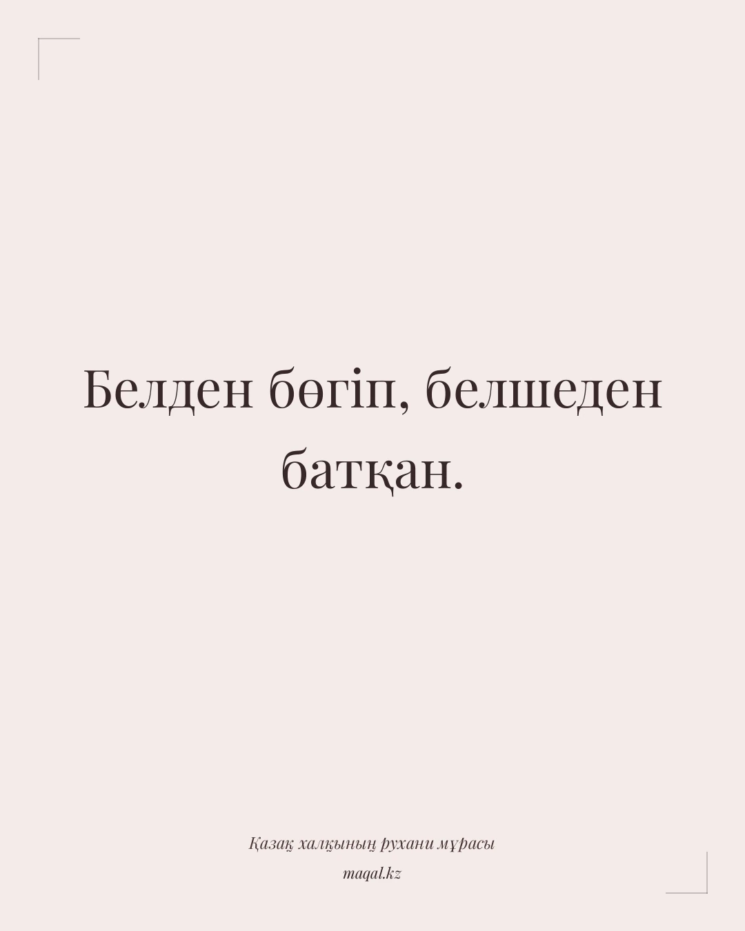 Белден бөгіп, белшеден батқан. — қазақша мақал