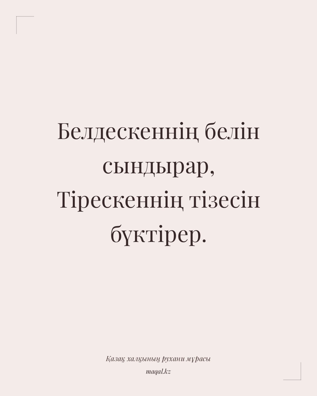 Белдескеннің белін сындырар, Тірескеннің тізесін бүктірер. — қазақша мақал