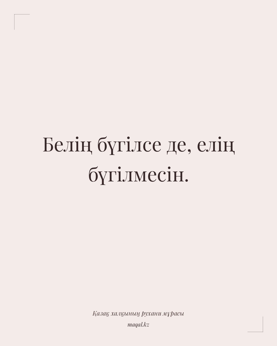 Белің бүгілсе де, елің бүгілмесін. — қазақша мақал