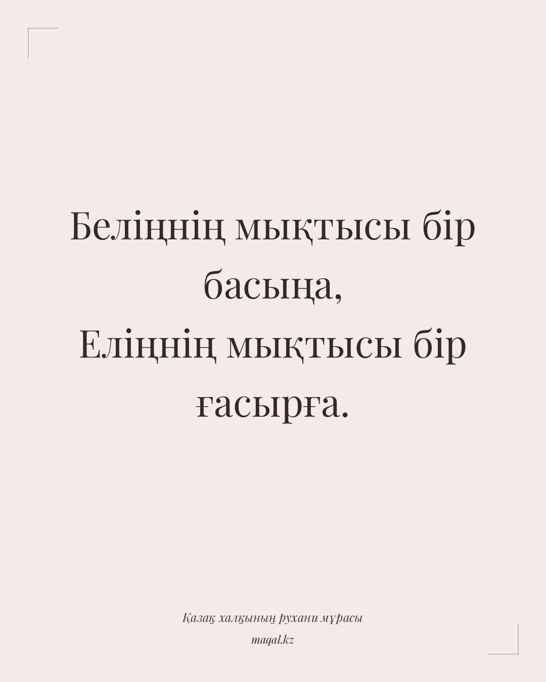 Беліңнің мықтысы бір басыңа, Еліңнің мықтысы бір ғасырға. — қазақша мақал