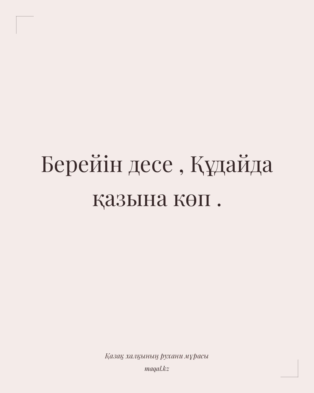 Берейін десе , Құдайда қазына көп . — қазақша мақал