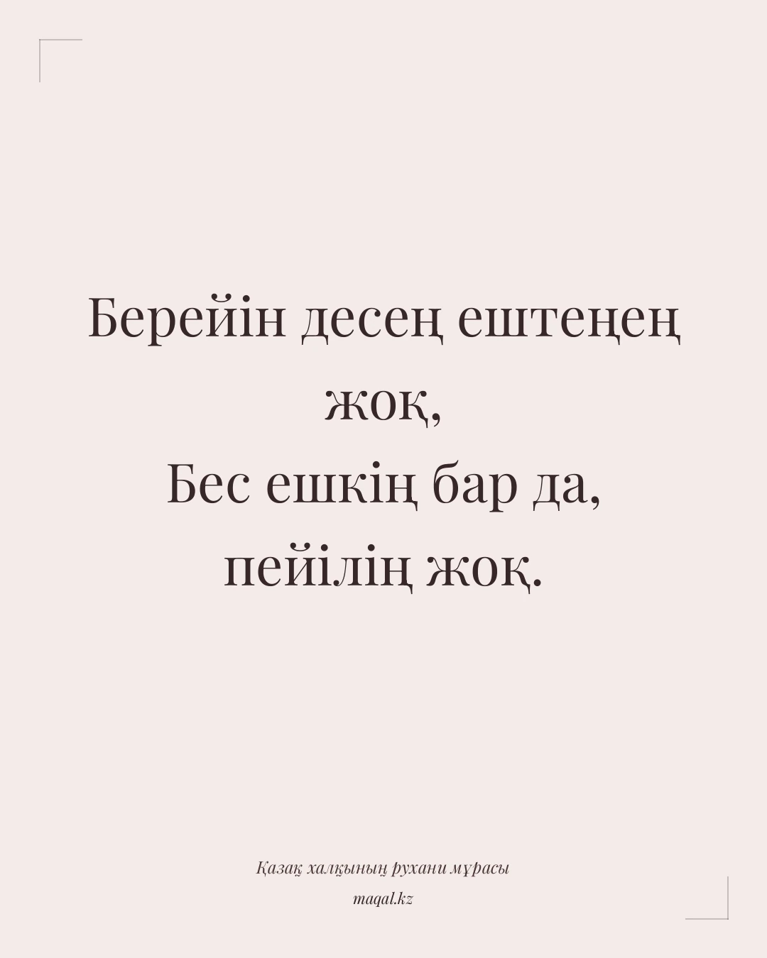 Берейін десең ештеңең жоқ, Бес ешкің бар да, пейілің жоқ. — қазақша мақал