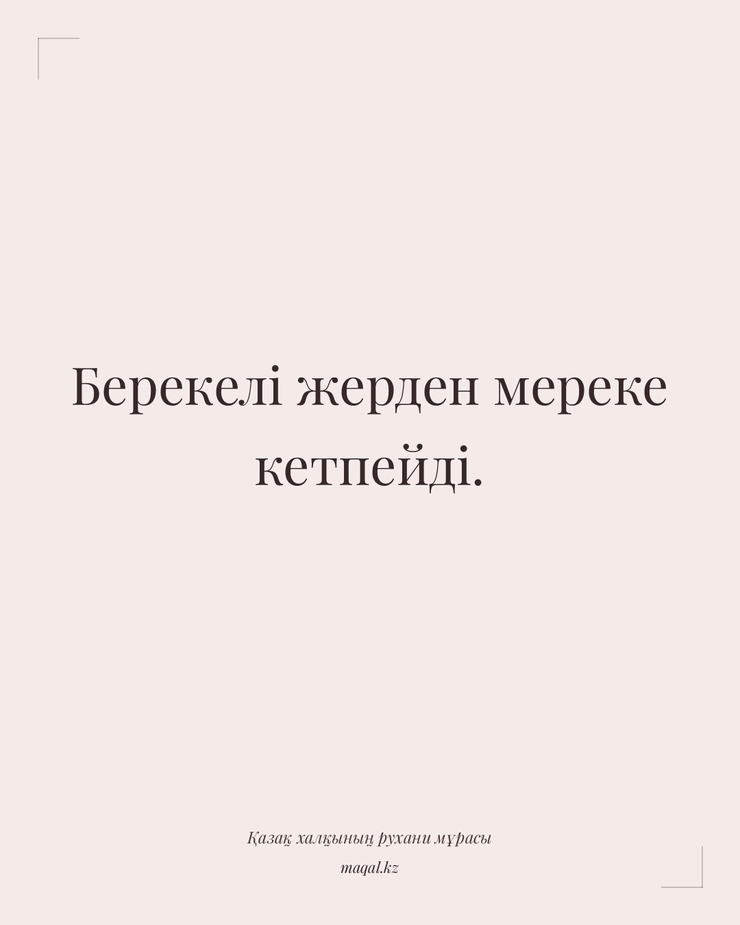 Берекелі жерден мереке кетпейді. — қазақша мақал