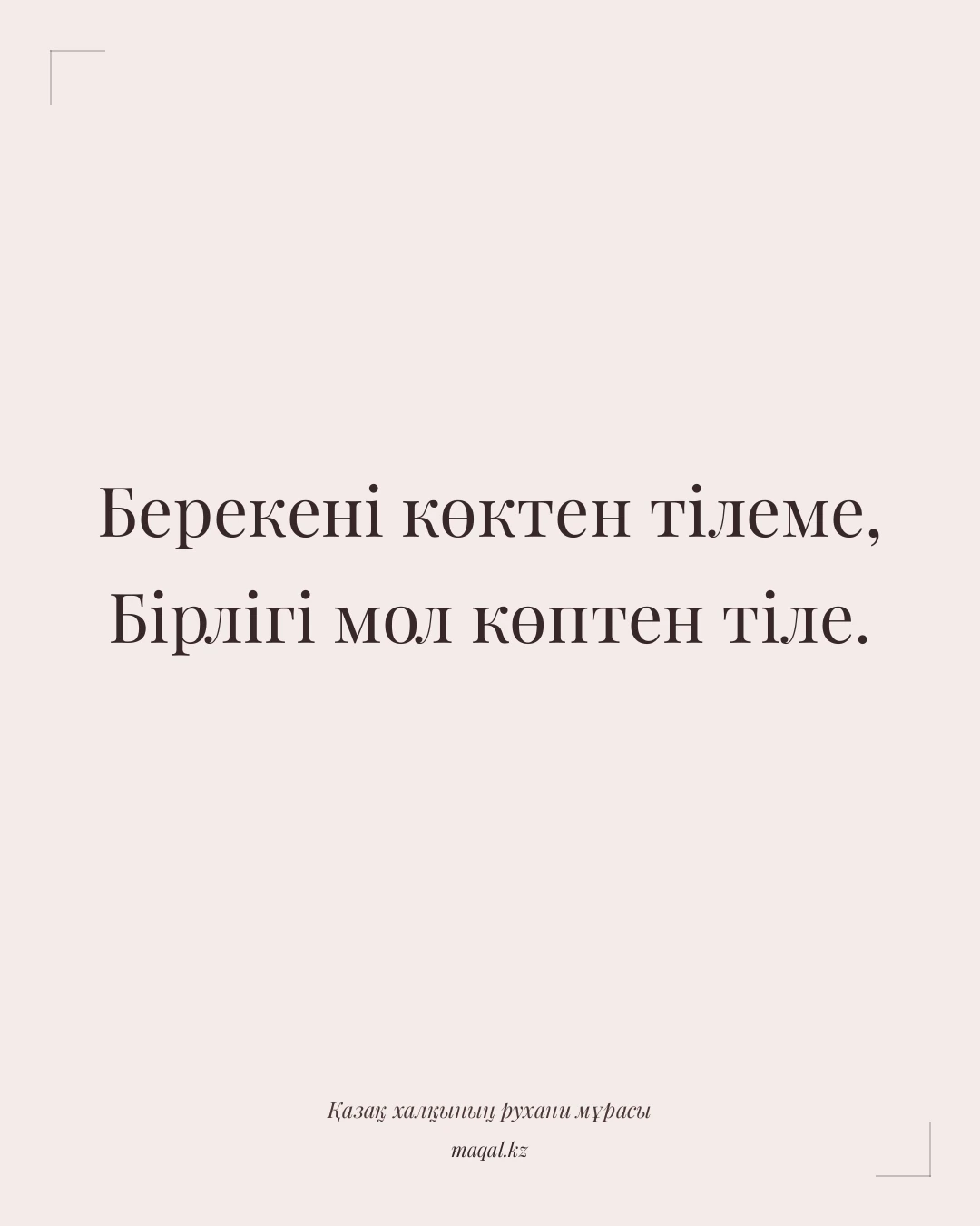 Берекені көктен тілеме, Бірлігі мол көптен тіле. — қазақша мақал