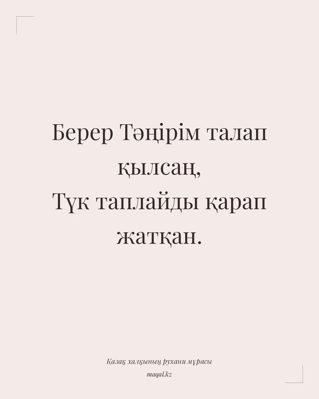 Берер Тәңірім талап қылсаң, Түк таплайды қарап жатқан. — қазақша мақал