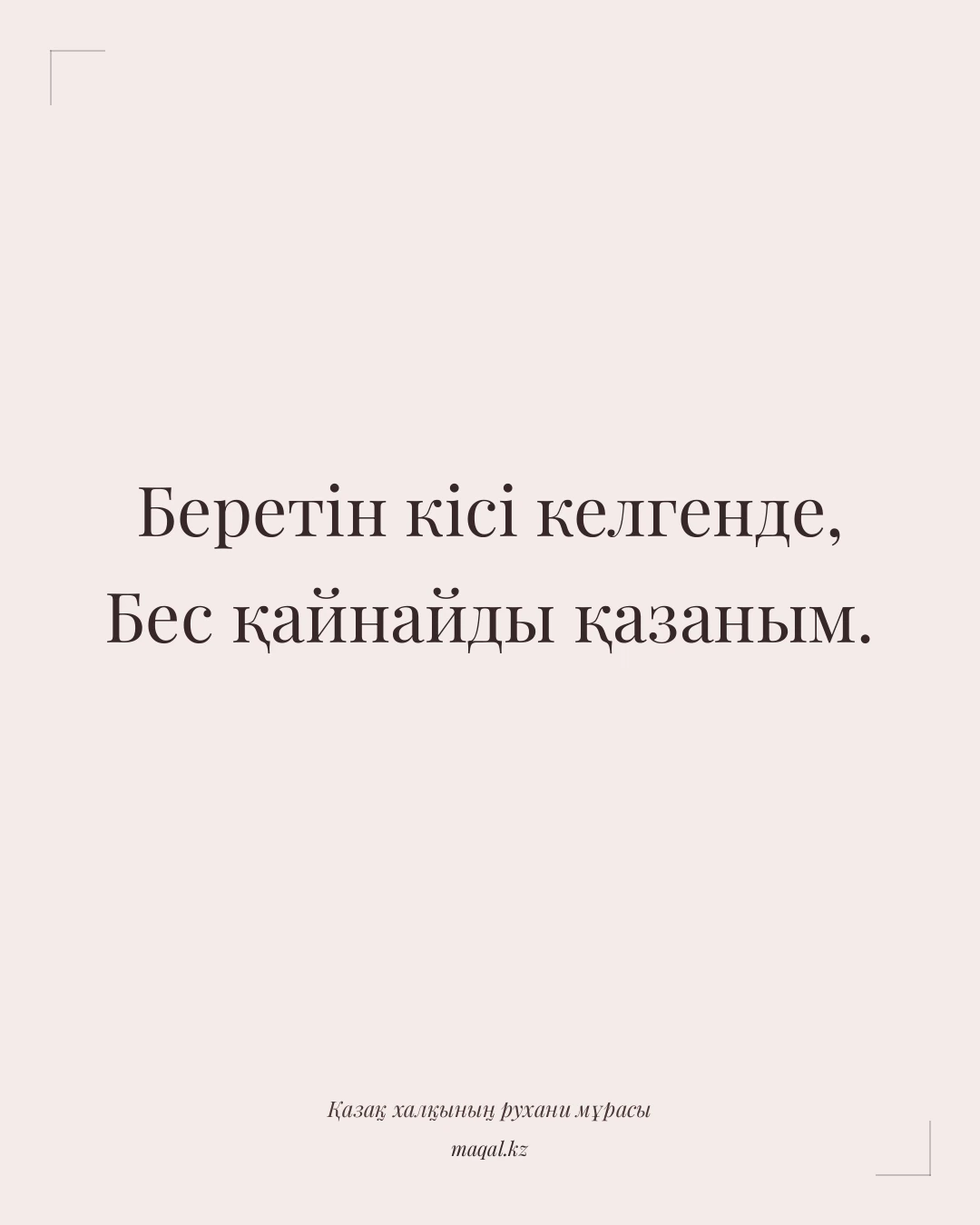 Беретін кісі келгенде, Бес қайнайды қазаным. — қазақша мақал