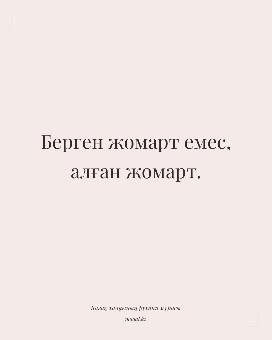 Берген жомарт емес, алған жомарт. — қазақша мақал