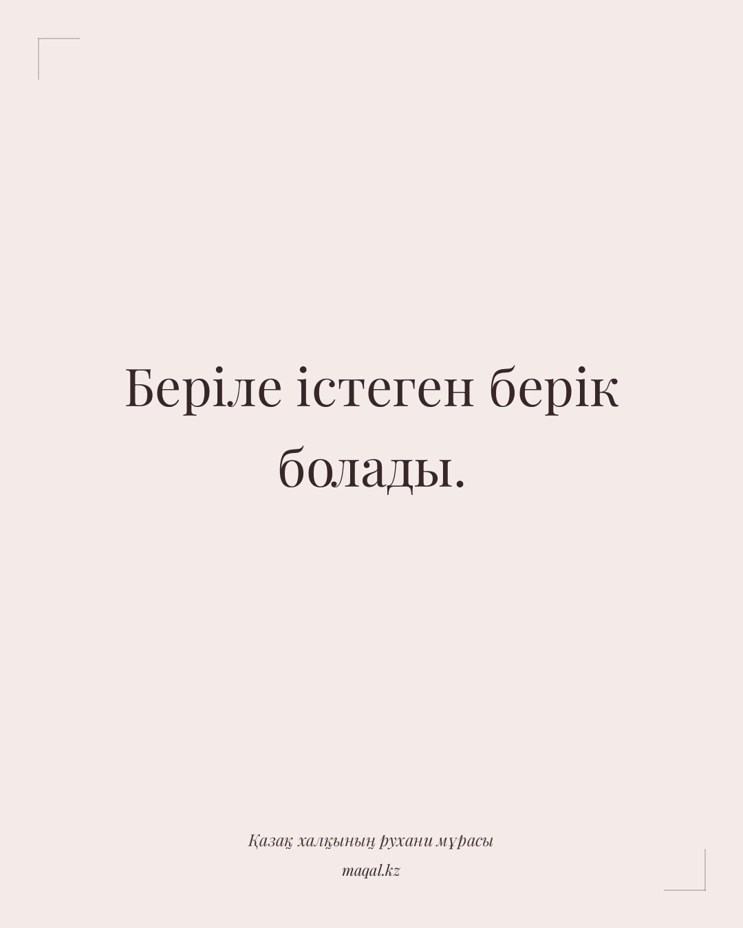 Беріле істеген берік болады. — қазақша мақал