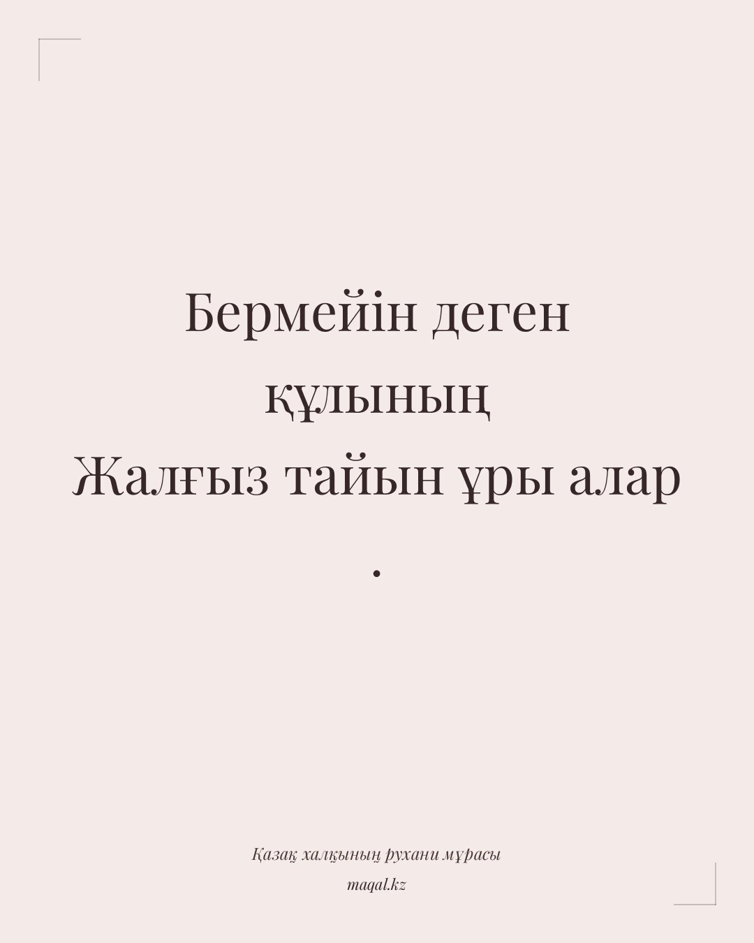 Бермейін деген құлының Жалғыз тайын ұры алар . — қазақша мақал