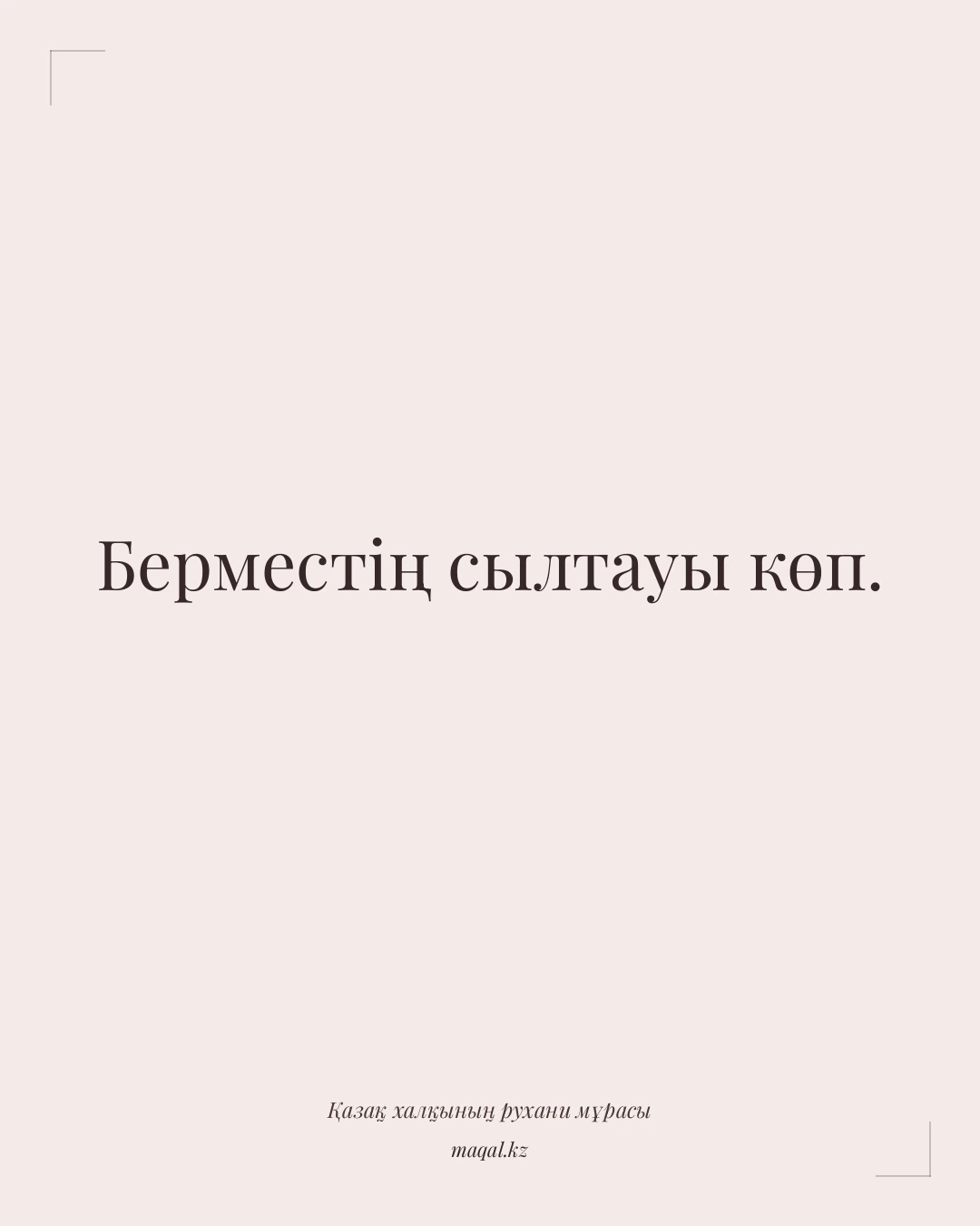 Берместің сылтауы көп. — қазақша мақал