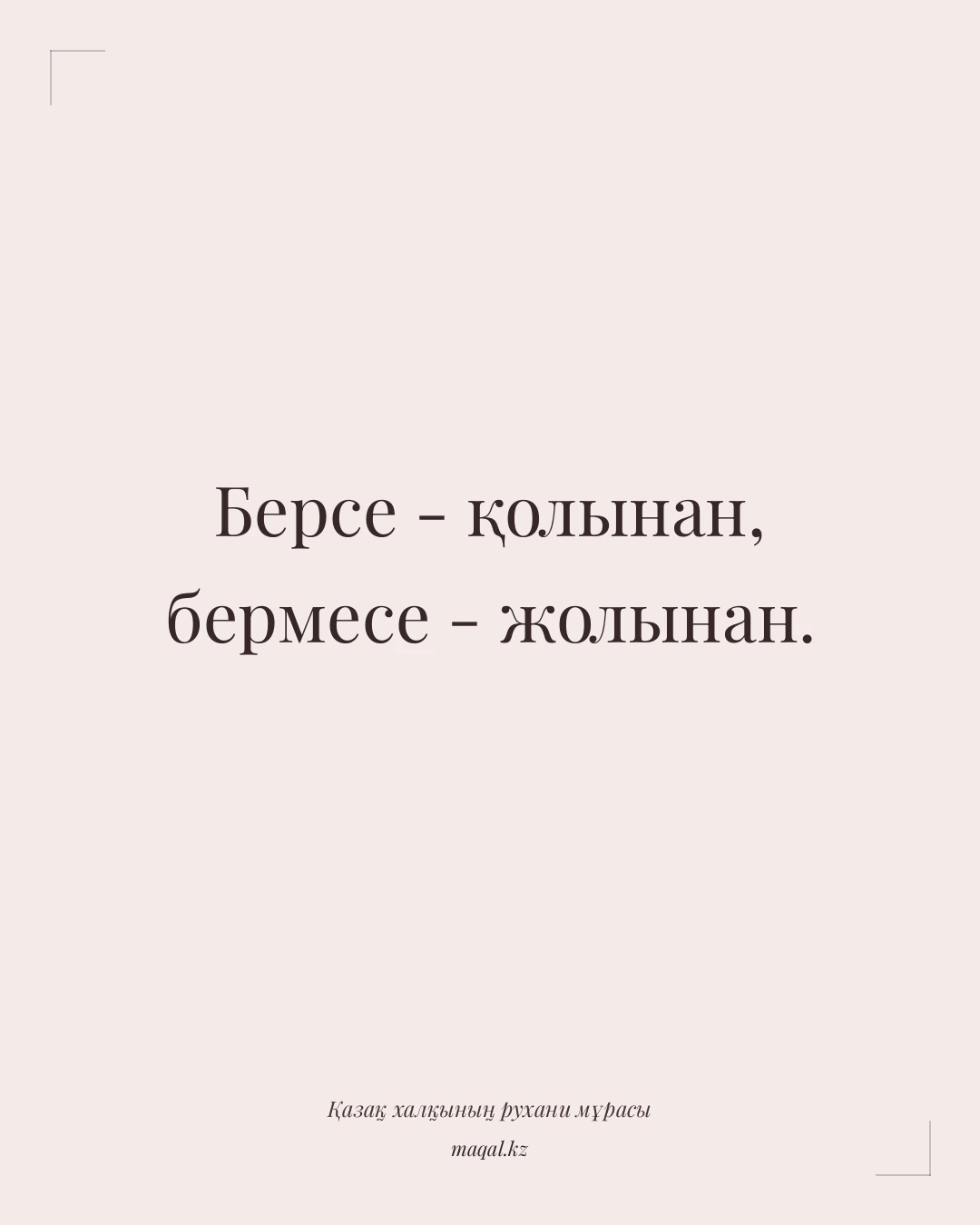Берсе - қолынан, бермесе - жолынан. — қазақша мақал