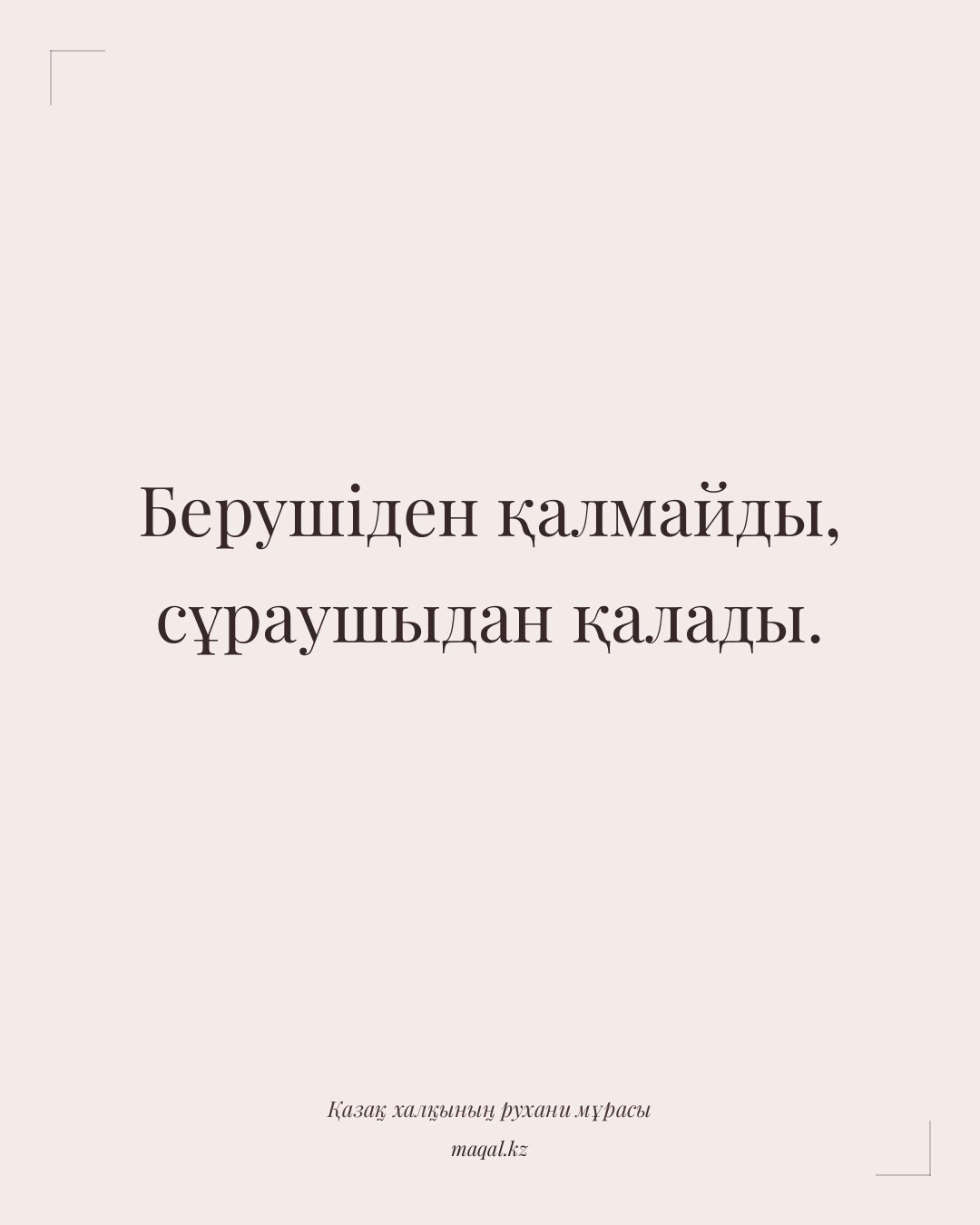 Берушіден қалмайды, сұраушыдан қалады. — қазақша мақал