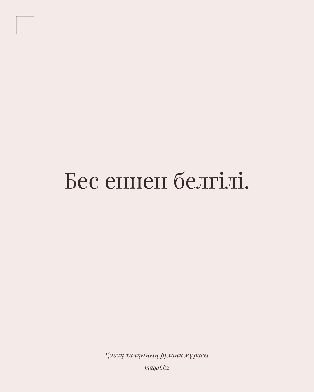 Бес еннен белгілі. — қазақша мақал