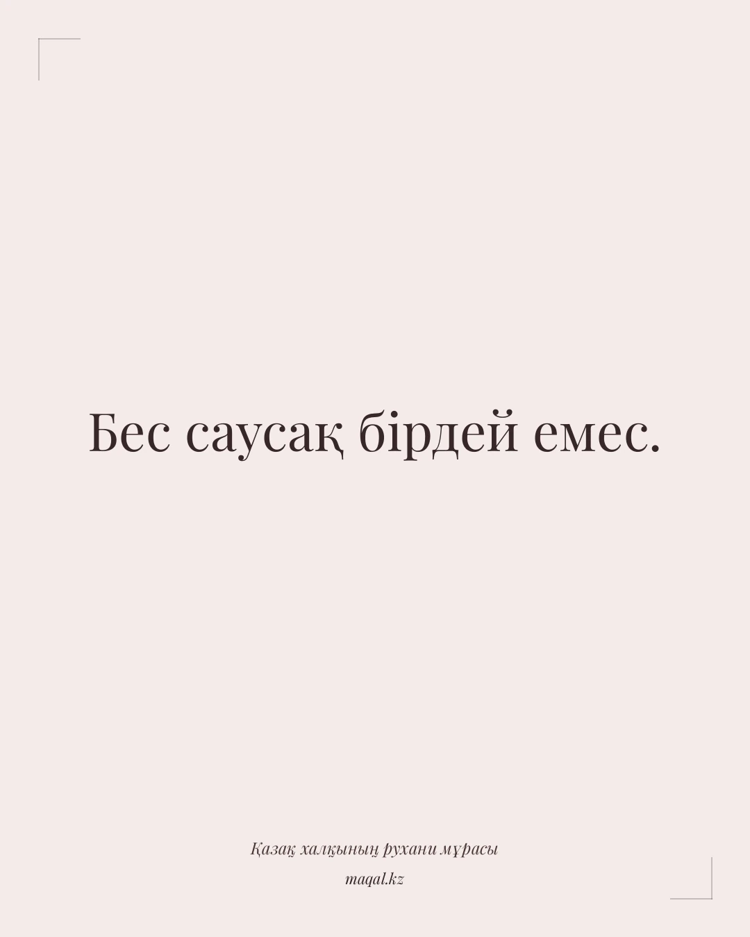 Бес саусақ бірдей емес. — қазақша мақал