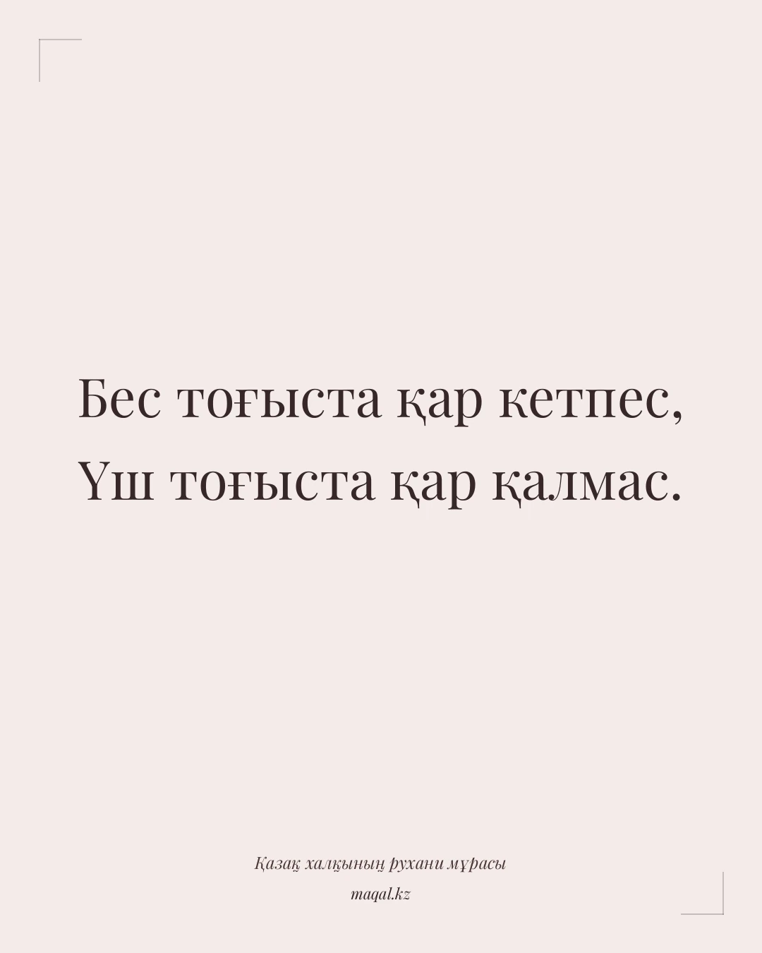 Бес тоғыста қар кетпес, Үш тоғыста қар қалмас. — қазақша мақал