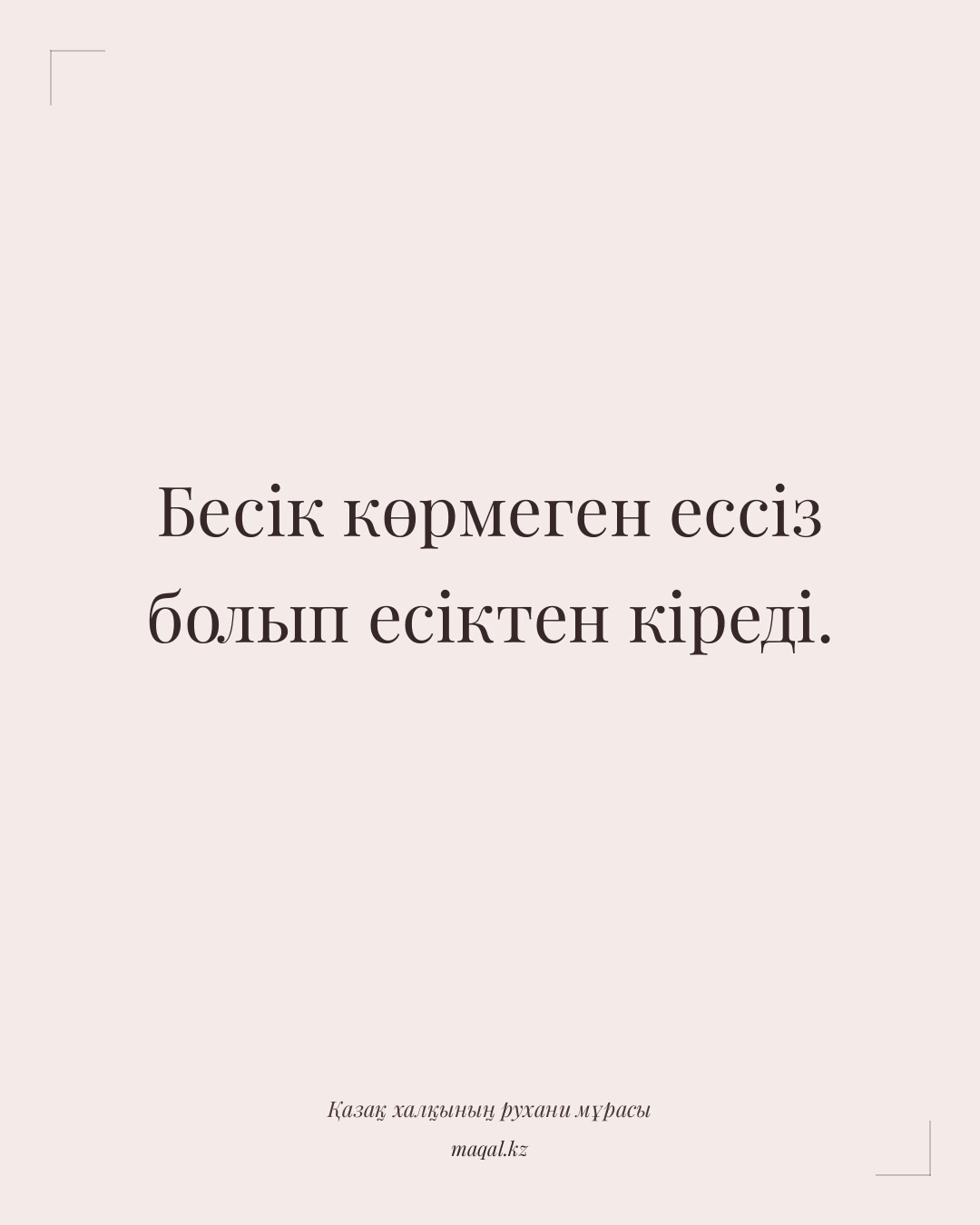Бесік көрмеген ессіз болып есіктен кіреді. — қазақша мақал