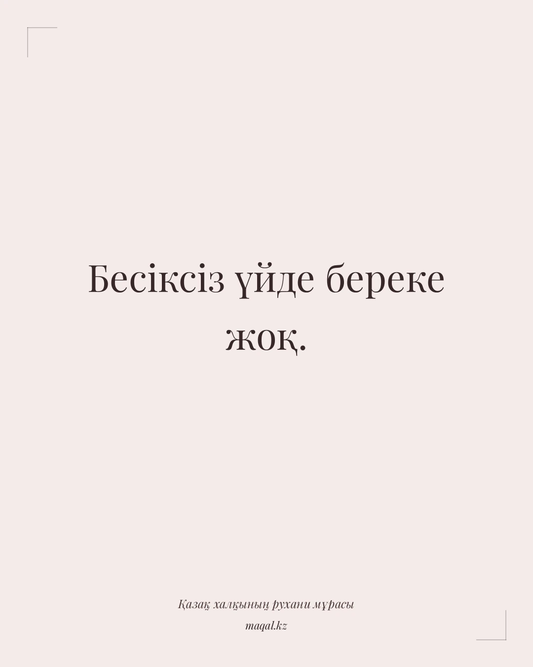 Бесіксіз үйде береке жоқ. — қазақша мақал