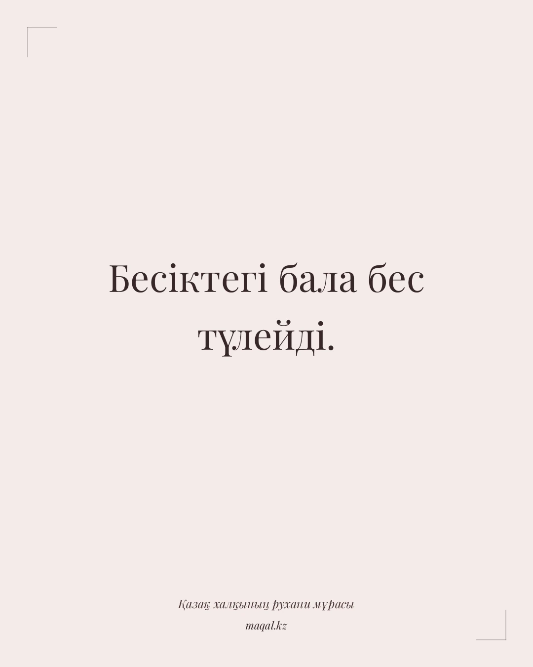 Бесіктегі бала бес түлейді. — қазақша мақал