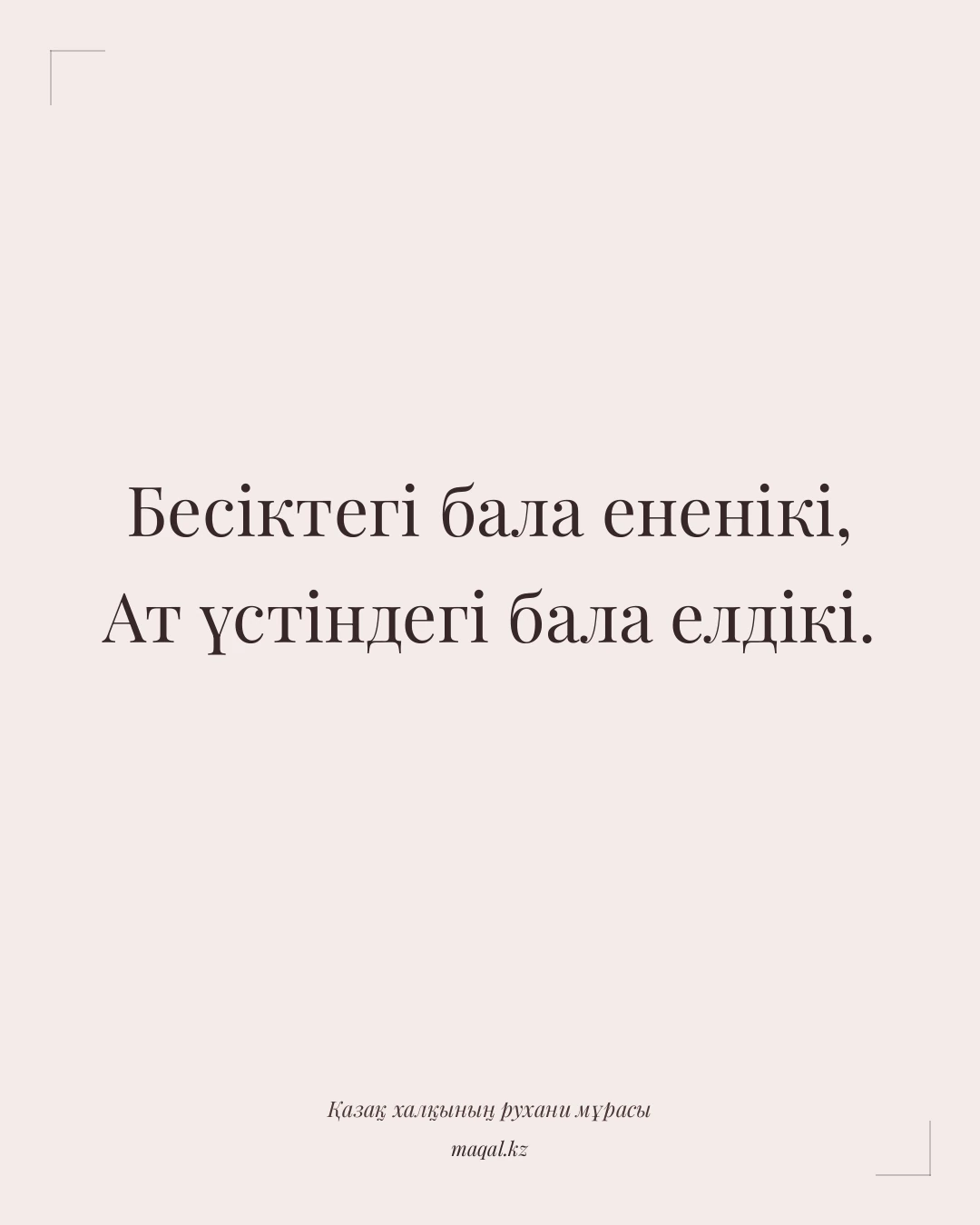 Бесіктегі бала ененікі, Ат үстіндегі бала елдікі. — қазақша мақал