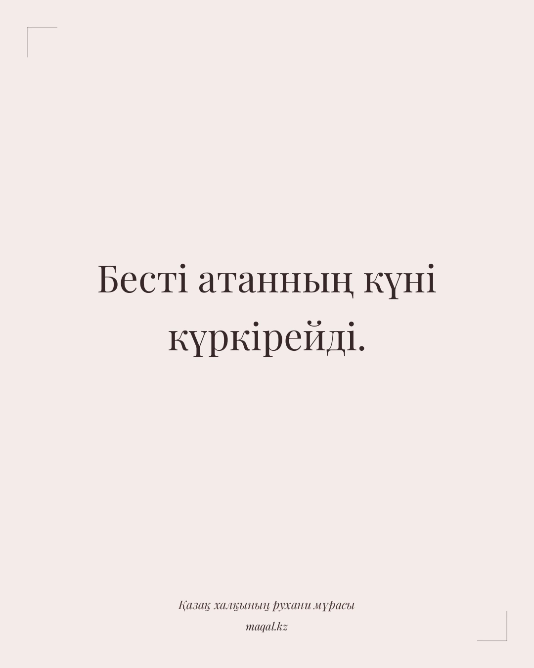 Бесті атанның күні күркірейді. — қазақша мақал
