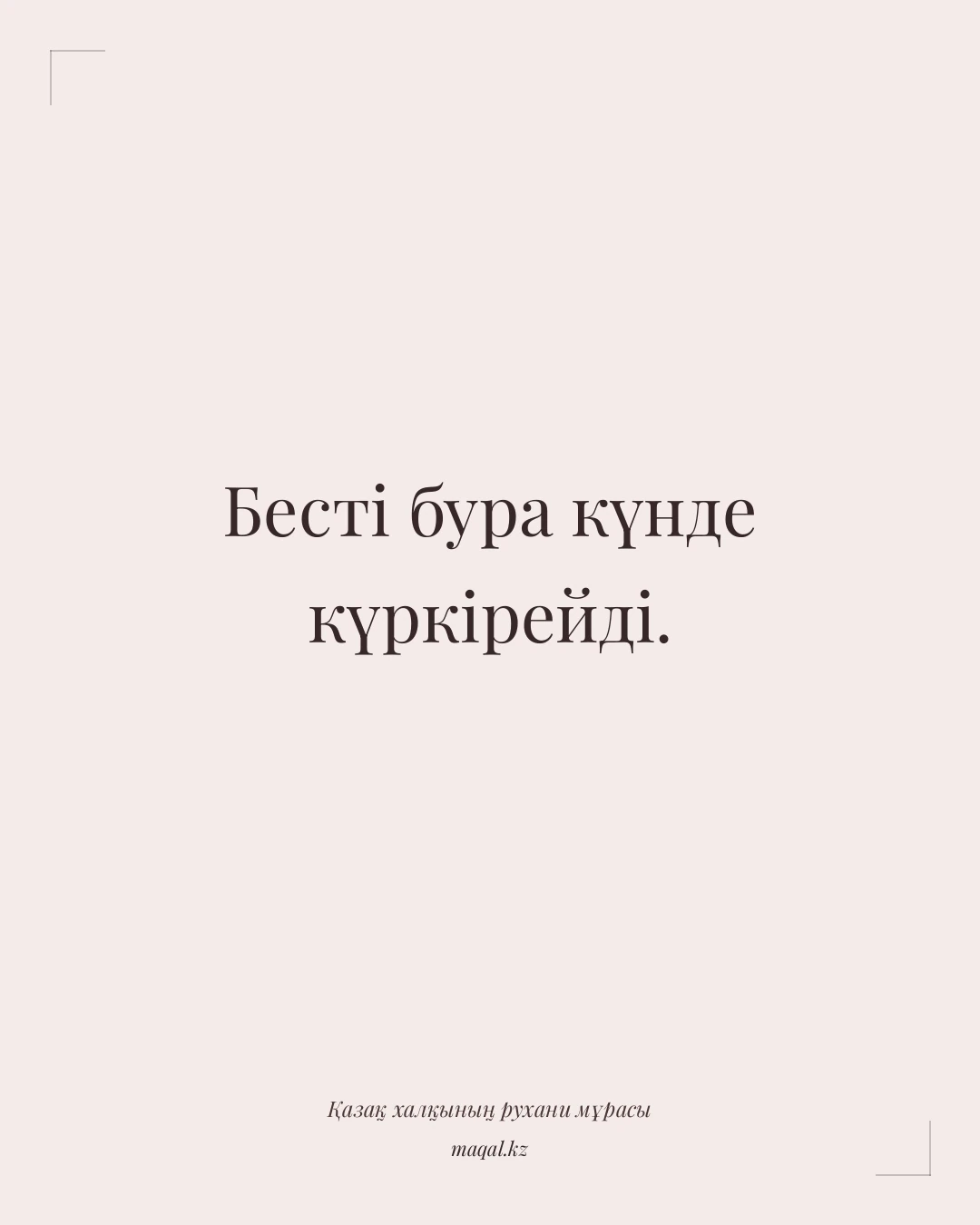 Бесті бура күнде күркірейді. — қазақша мақал