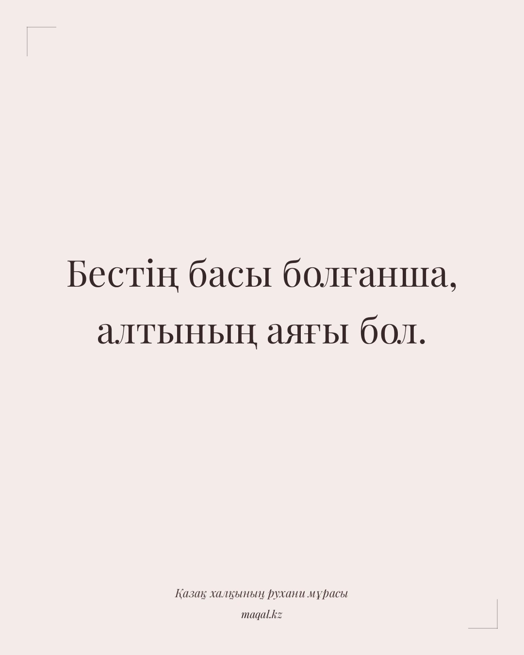 Бестің басы болғанша, алтының аяғы бол. — қазақша мақал