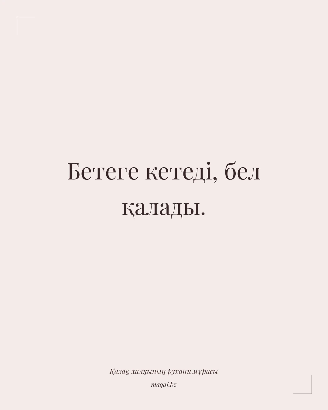 Бетеге кетеді, бел қалады. — қазақша мақал