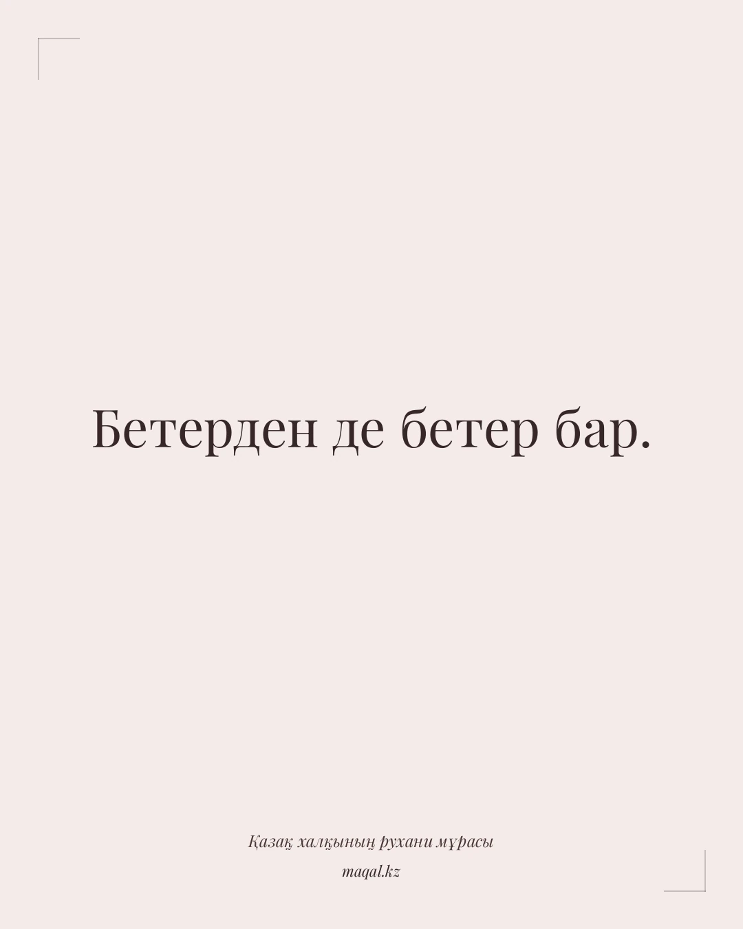 Бетерден де бетер бар. — қазақша мақал
