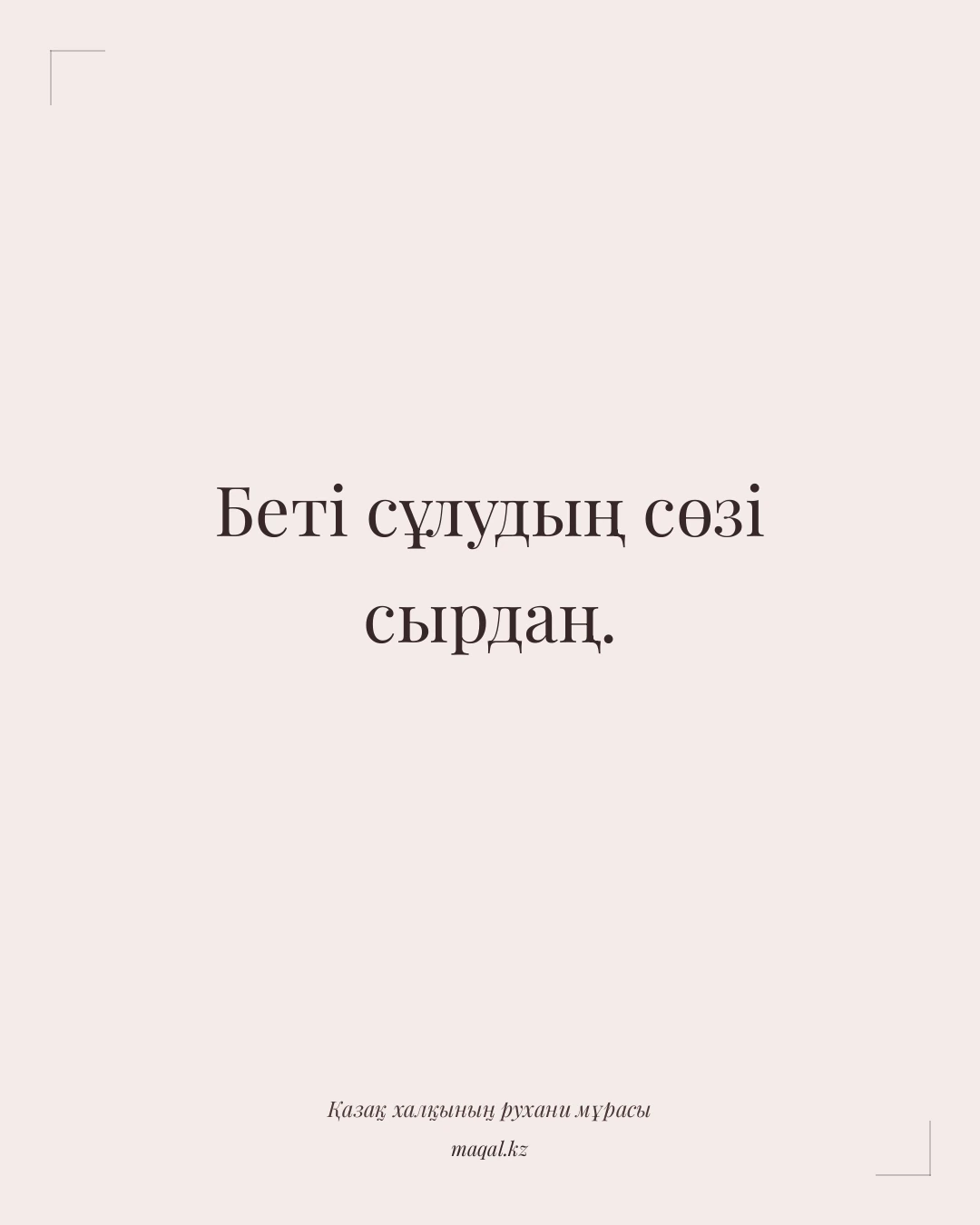 Беті сұлудың сөзі сырдаң. — қазақша мақал