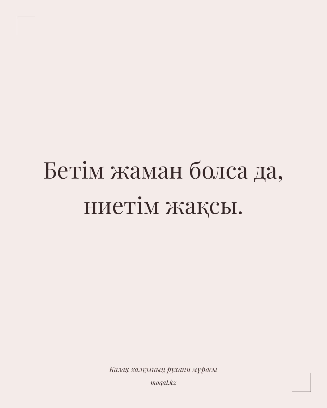 Бетім жаман болса да, ниетім жақсы. — қазақша мақал