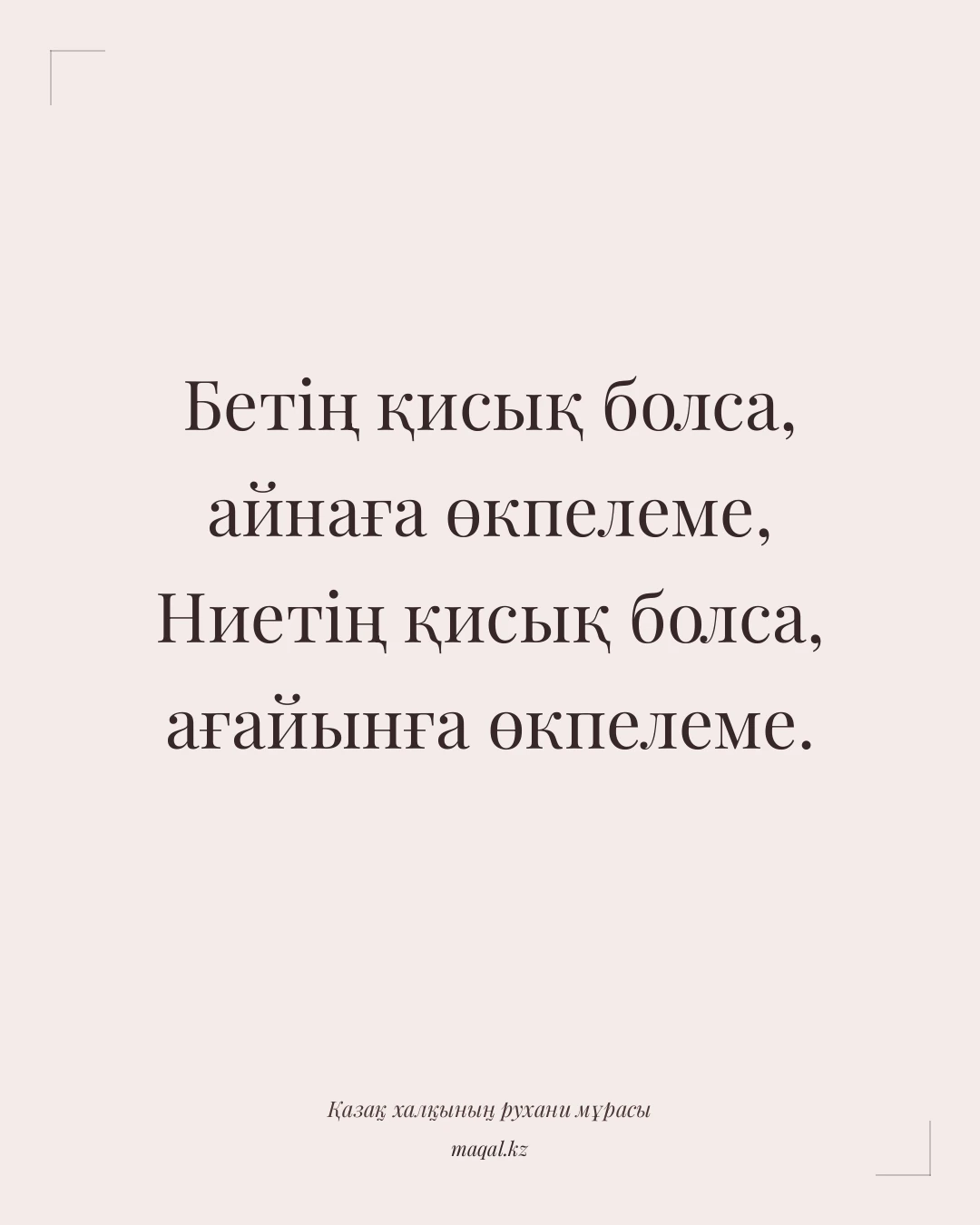 Бетің қисық болса, айнаға өкпелеме, Ниетің қисық болса, ағайынға өкпелеме. — қазақша мақал