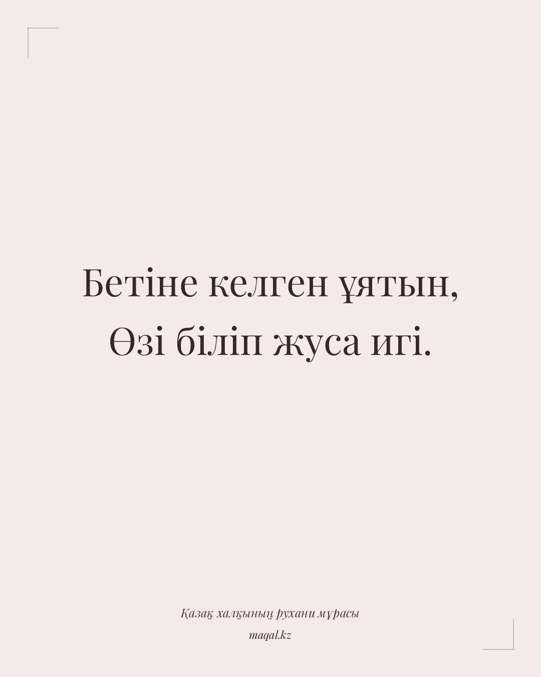 Бетіне келген ұятын, Өзі біліп жуса игі. — қазақша мақал
