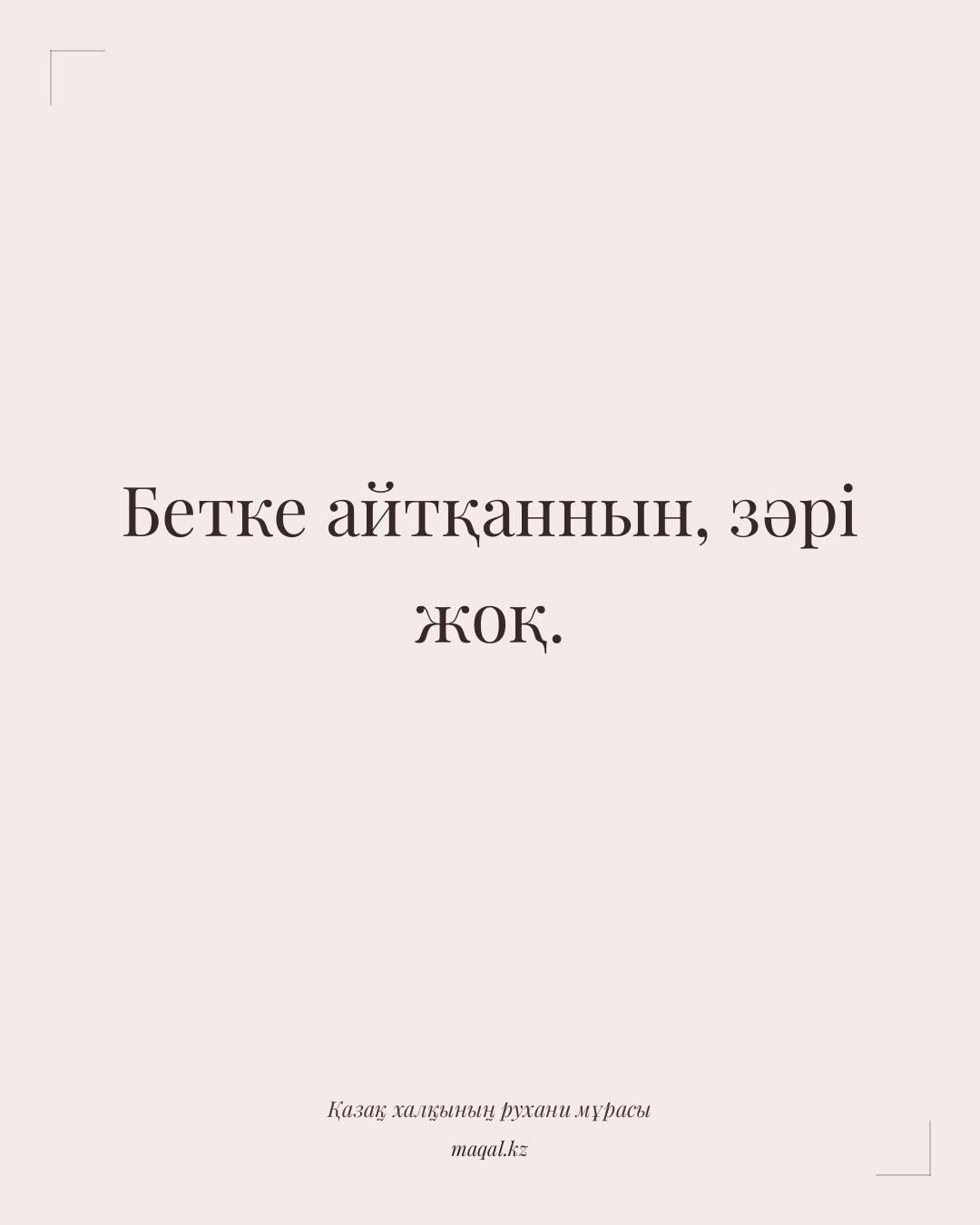 Бетке айтқаннын, зәрі жоқ. — қазақша мақал