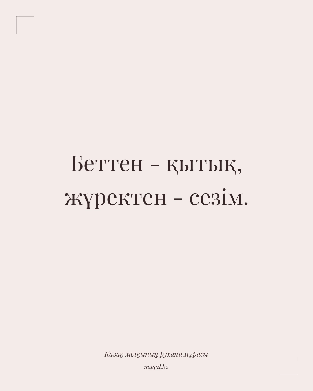 Беттен - қытық, жүректен - сезім. — қазақша мақал