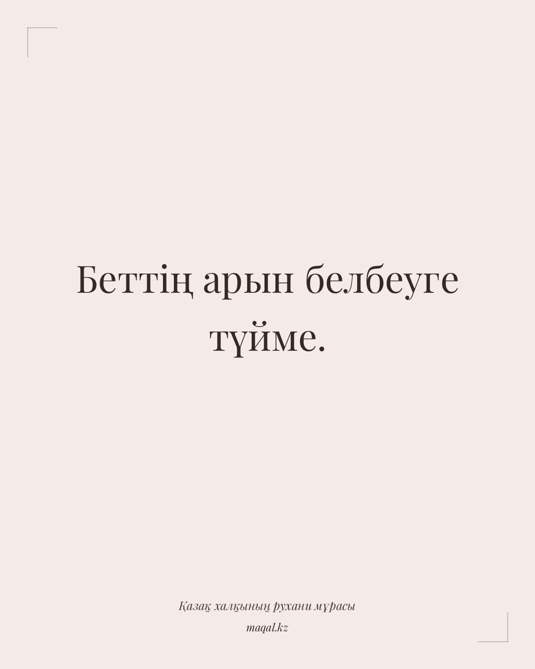 Беттің арын белбеуге түйме. — қазақша мақал