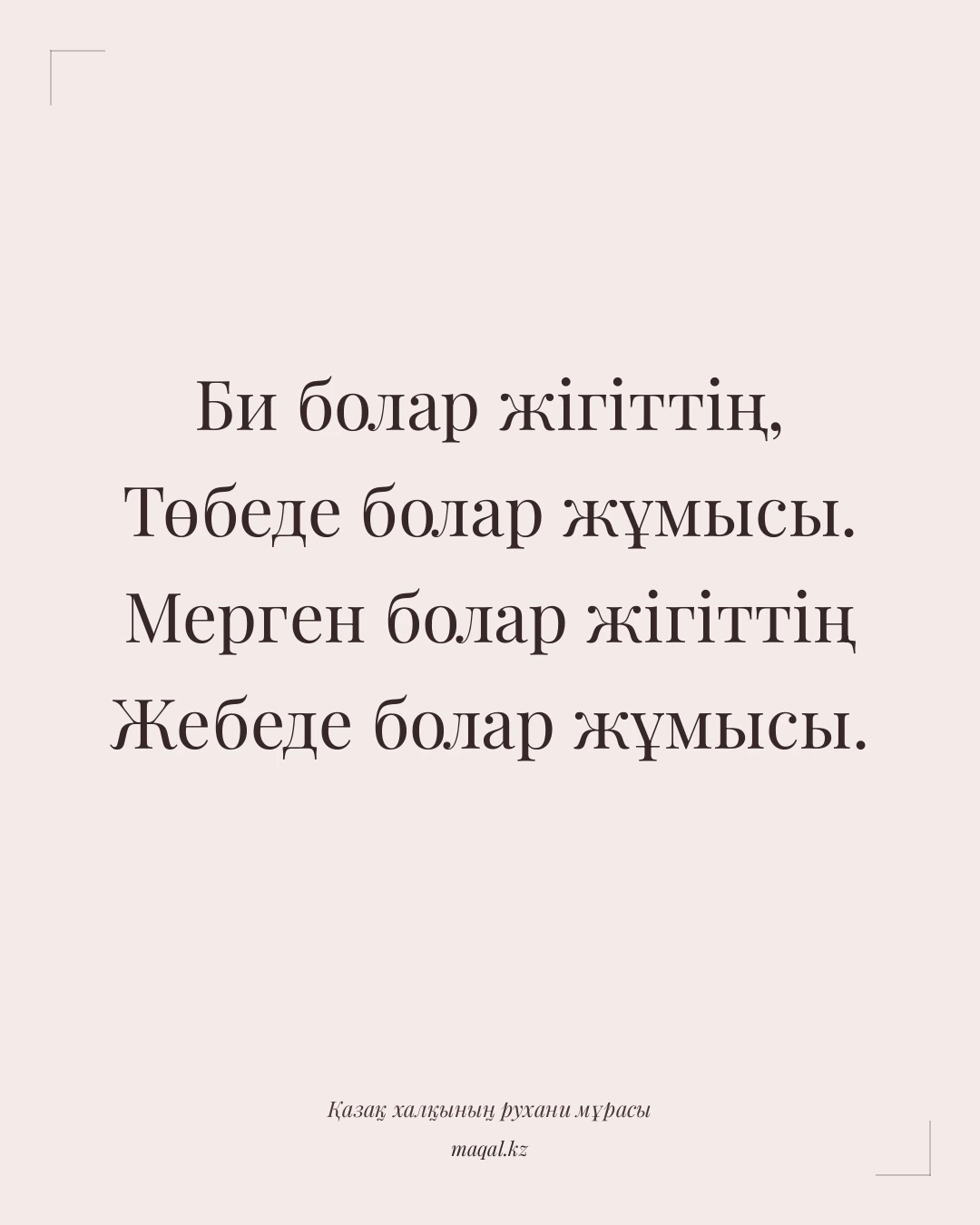Би болар жігіттің, Төбеде болар жұмысы. Мерген болар жігіттің Жебеде болар жұмысы. — қазақша мақал