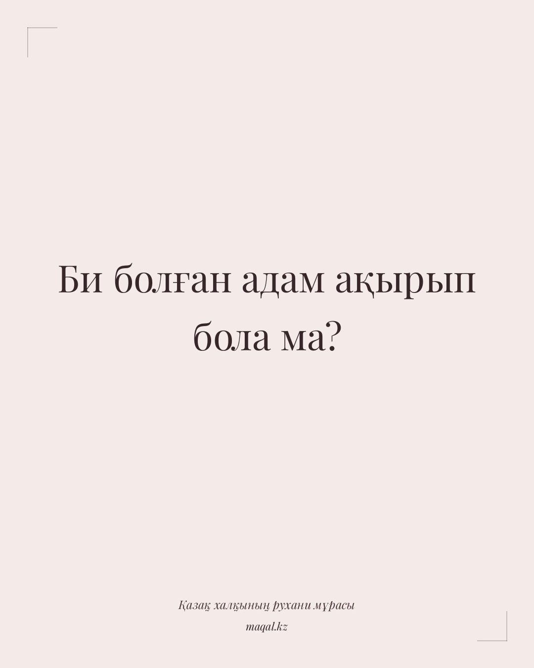 Би болған адам ақырып бола ма? — қазақша мақал