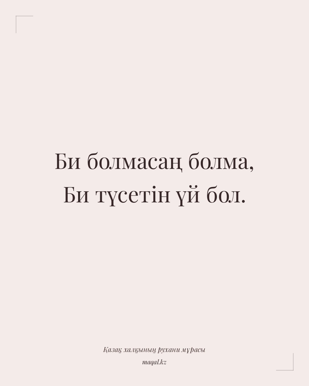 Би болмасаң болма, Би түсетін үй бол. — қазақша мақал