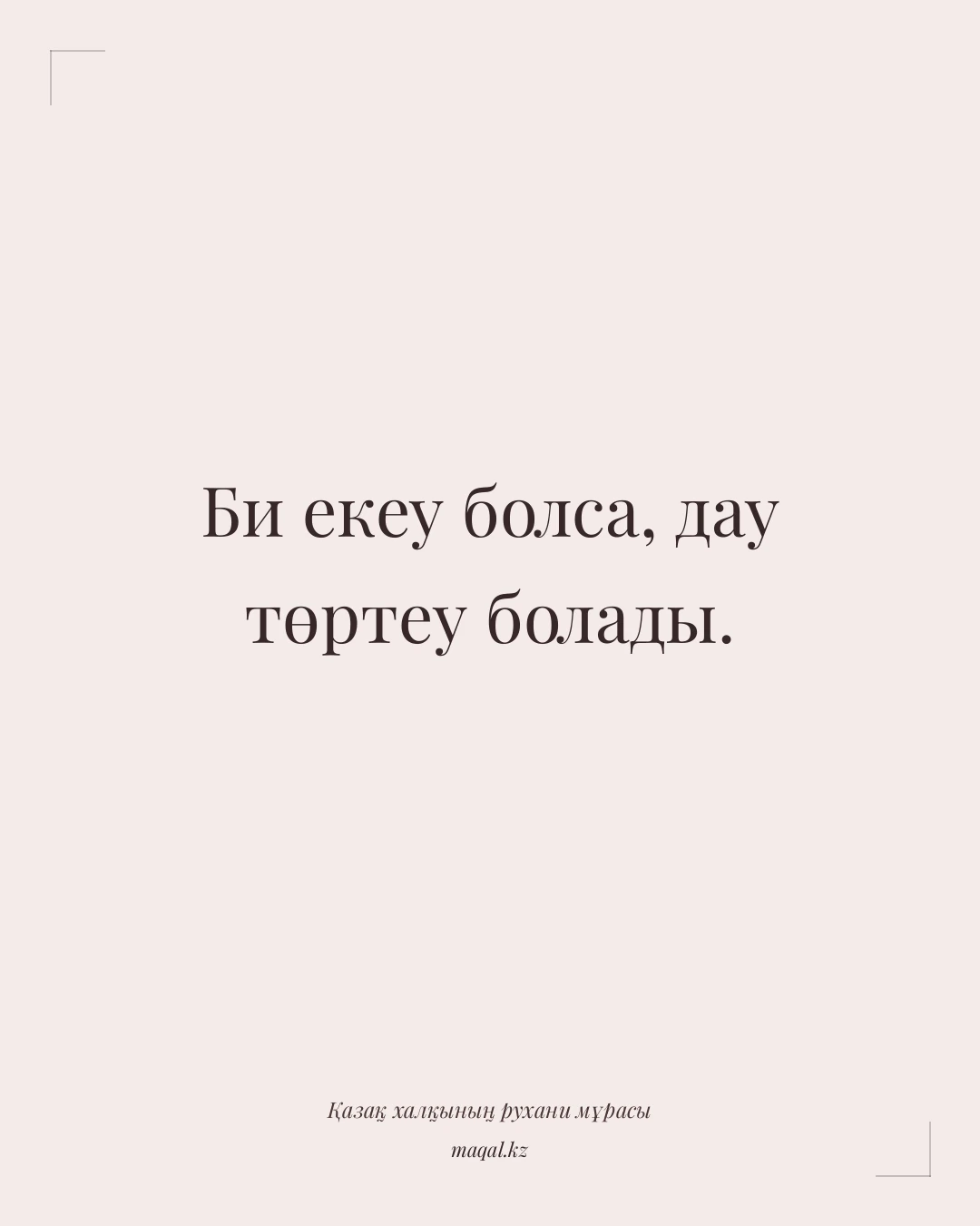 Би екеу болса, дау төртеу болады. — қазақша мақал