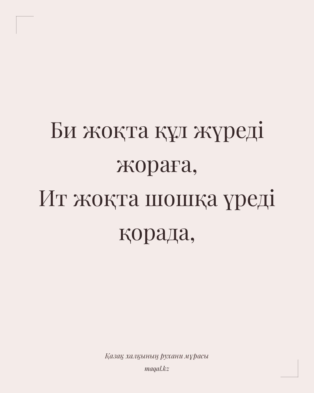 Би жоқта құл жүреді жораға, Ит жоқта шошқа үреді қорада, — қазақша мақал