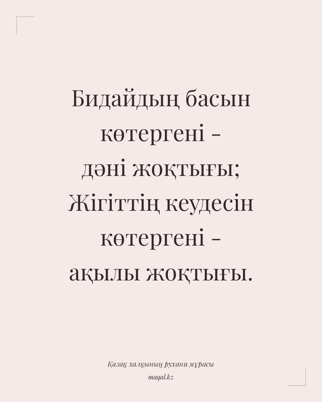 Бидайдың басын көтергені - дәні жоқтығы; Жігіттің кеудесін көтергені - ақылы жоқтығы. — қазақша мақал