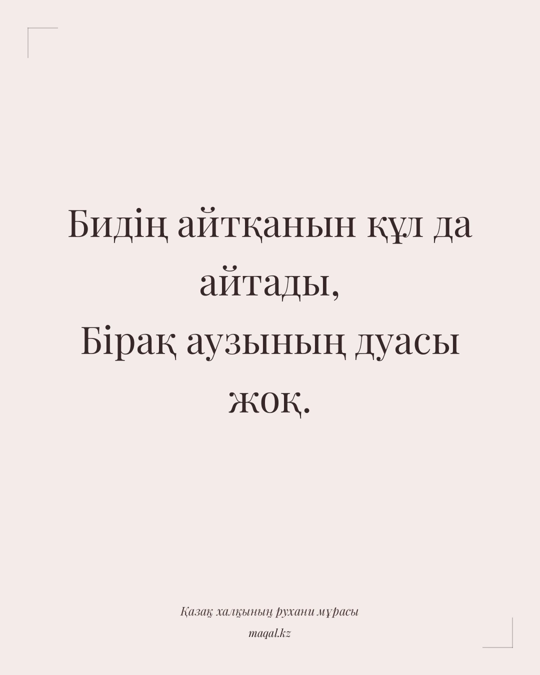 Бидің айтқанын құл да айтады, Бірақ аузының дуасы жоқ. — қазақша мақал