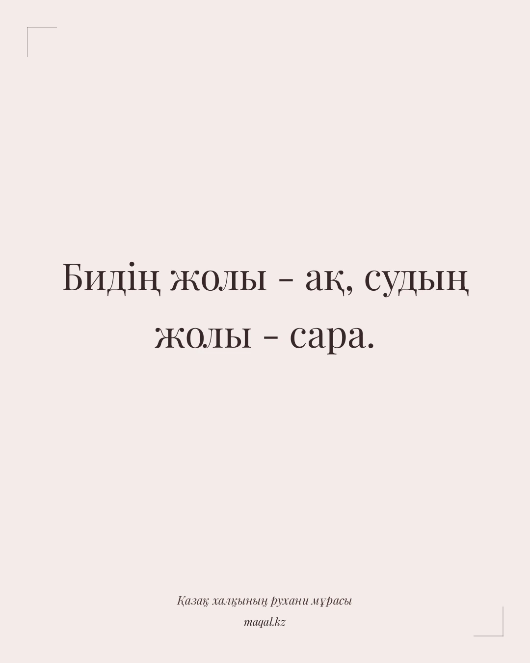 Бидің жолы - ақ, судың жолы - сара. — қазақша мақал