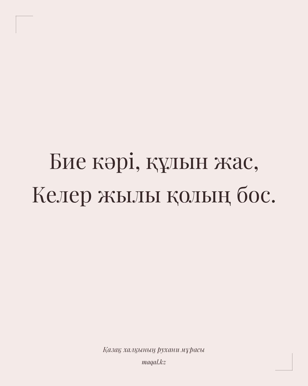 Бие кәрі, құлын жас, Келер жылы қолың бос. — қазақша мақал