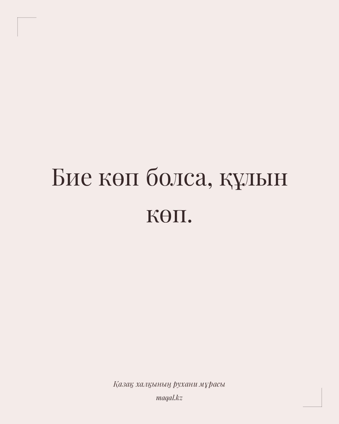 Бие көп болса, құлын көп. — қазақша мақал