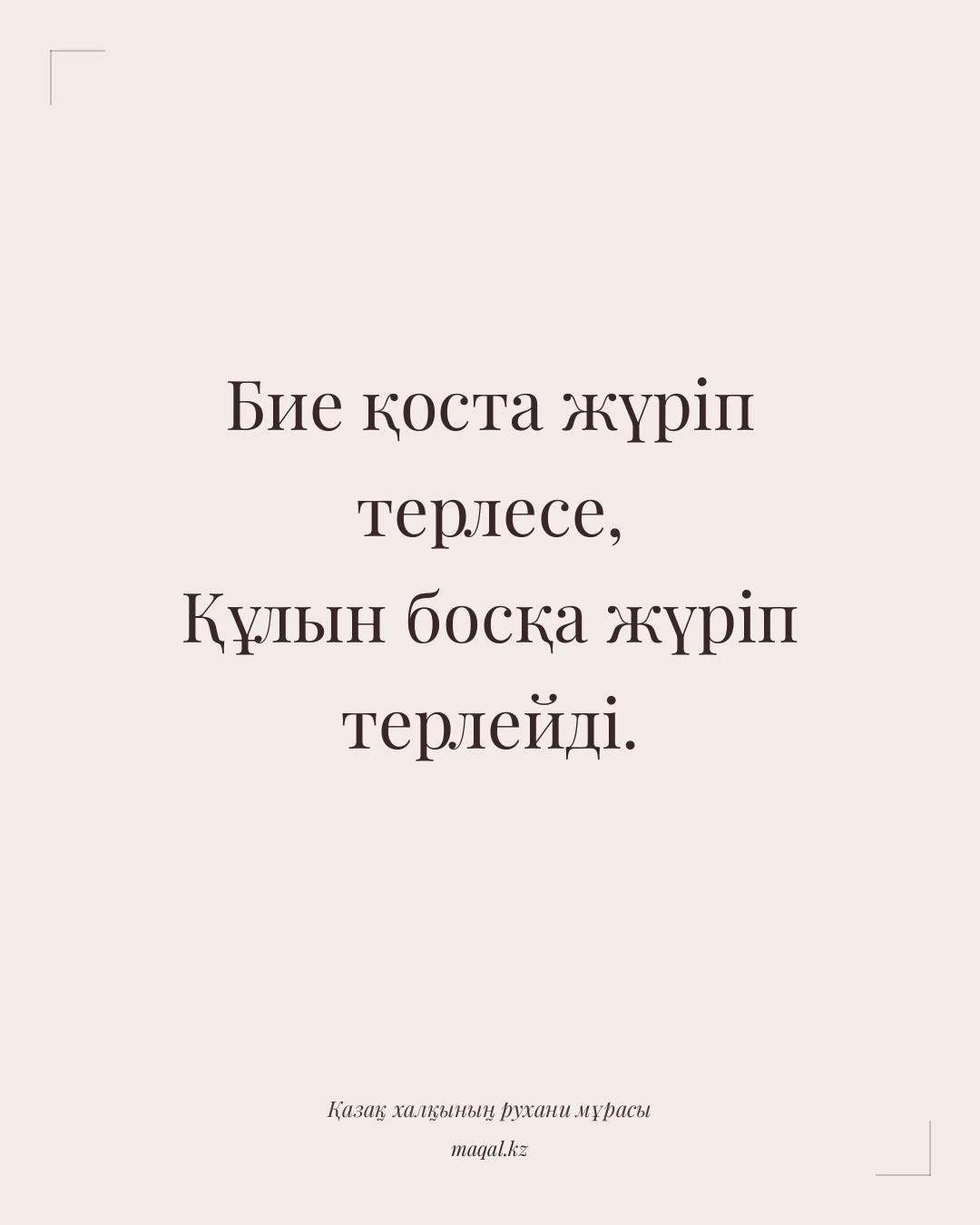 Бие қоста жүріп терлесе, Құлын босқа жүріп терлейді. — қазақша мақал