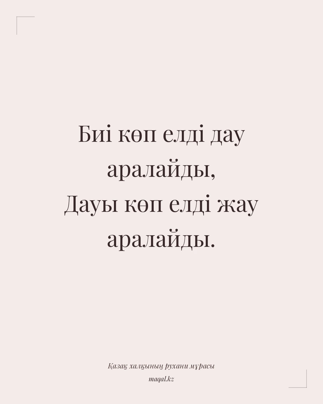 Биі көп елді дау аралайды, Дауы көп елді жау аралайды. — қазақша мақал